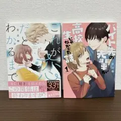 バイト先の先輩が高校生じゃなかった話 1巻& これが恋だとわかるまで　２冊セット
