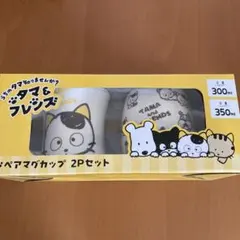 タマ＆フレンズのペアマグカップ　2Pセット　うちのタマ知りませんか？