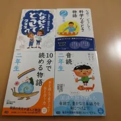 2年生　なぜどうして　4冊セット