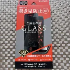 iPhone SE (第3・第2世代)8/7ガラスフィルム 360度 覗き見防止
