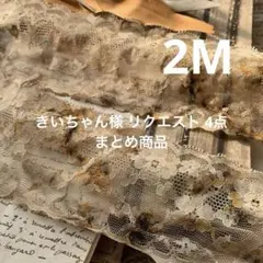 きいちゃん様 リクエスト 4点 まとめ商品