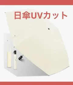 折り畳み傘 日焼け止め 日傘UVカット　 暑さ対策　遮光遮熱　晴雨兼用