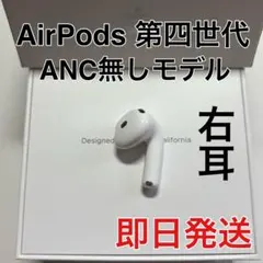 Apple AirPods 第4世代 右耳　ノイズキャンセリングなし　A3050