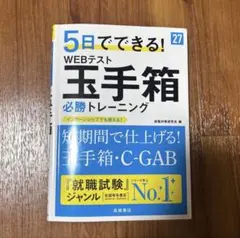 5日でできる!WEBテスト玉手箱必勝トレーニング 27年度版