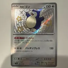 カビゴン S SV4a シャイニートレジャーex 310/190　色違い