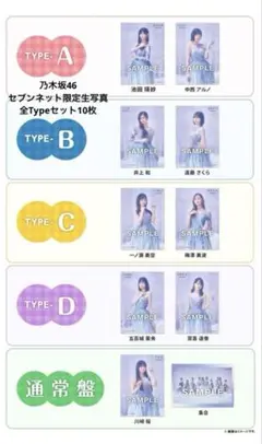 乃木坂46 最後に階段を駆け上がったのはいつだ？ セブンネット生写真全Type