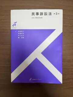 民事訴訟法 第3版 有斐閣ストゥディア 安西明子 安達栄司 村上正子 畑宏樹