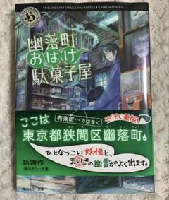 幽落町おばけ駄菓子屋 蒼月海里 文庫 小説