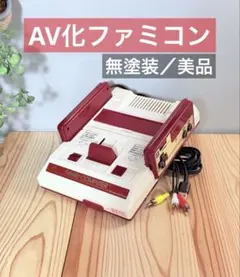元祖 AV化ファミコン ! 無塗装 美品