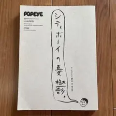 POPEYE特別編集 シティボーイの憂鬱。