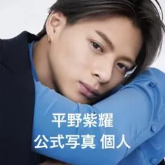 【匿名配送】King & Prince キンプリ 平野紫耀　公式写真　33枚