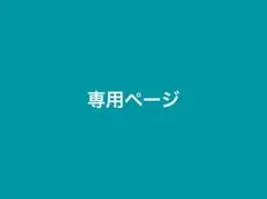 くるみ様 専用ページ