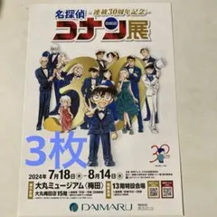 連載30周年記念 名探偵コナン展 フライヤー　3枚