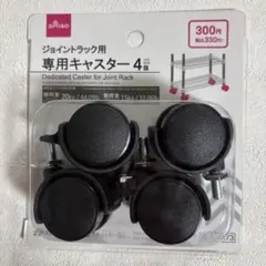 【新品】ダイソー ジョイントラック用 専用キャスター 4個セットのサムネイル