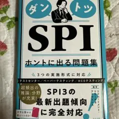 ダントツ SPI ホントに出る問題集 2026年版
