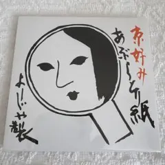 よーじや あぶらとり紙