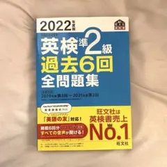【美品】2022年度版 英検準2級 過去6回全問題集