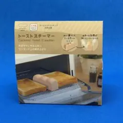 【新品】 マーナ トーストスチーマー ブラウンのサムネイル