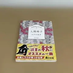 100分間で楽しむ名作小説 人間椅子