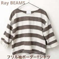 Ray BEAMS ボーダー カットソー フリル袖 七分袖 ブラウン系 ゆったり