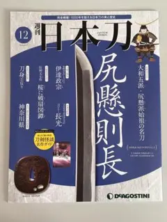 週刊日本刀　デアゴスティーニ　＋映画日本刀DVD 買取価格『週刊 日本刀』デアゴスティーニ ｜三月兎之杜