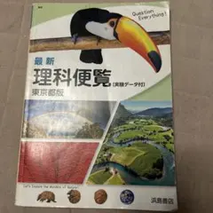 最新 理科便覧 東京都版 浜島書店のサムネイル