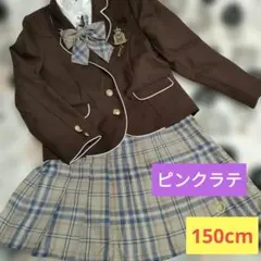 ピンクラテ 卒服 150cm XS 女の子　卒業式　ブラウン　韓国