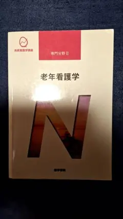 2025年最新】系統看護学講座 16版の人気アイテム - メルカリ
