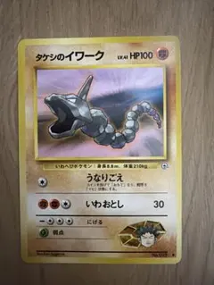 ポケモンカード タケシのイワーク 旧裏面