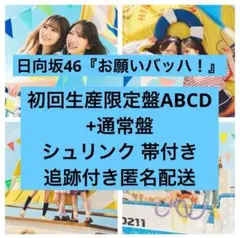 日向坂46 CD 「お願いバッハ！」初回生産限定盤ABCD通常盤セット