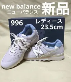 専用です！ニューバランス新品✨️996スニーカー23.5cm　２３区新品ダントン
