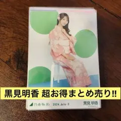 【早い者勝ち！45枚！】黒見明香 コンプ11！乃木坂46 生写真 まとめ売り！