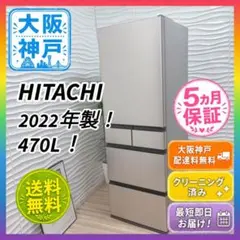 ◇大阪府神戸市配達料無料！◇保証5ヶ月！◇日立◇冷蔵庫◇470L◇2022年製！のサムネイル