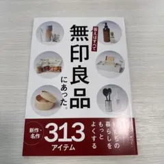 答えはすべて無印良品にあった。新・名作313アイテム　サンキュ！