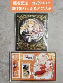 【匿名配送】煉獄杏寿郎　バースデイ缶バッジ&ジオラマ①