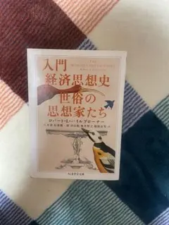 入門 経済思想史 世俗の思想家たち