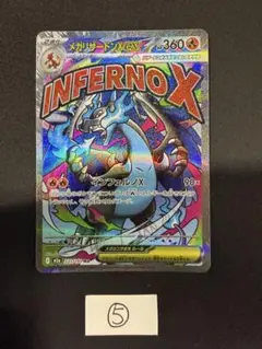 ⑤ メガリザードンXex MA MEGA ハイクラスパック MEGAドリーム