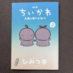 映画ちいかわ 人魚の島のひみつ 入場者特典 第5弾 ひみつ本