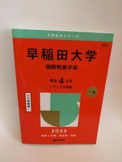 早稲田大学 国際教養学部 2025