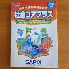 サピックス 学習参考書
