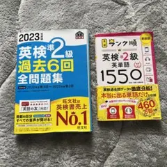 英検準2級 過去問 単語帳