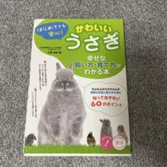 かわいいうさぎ 幸せな飼い方・育て方がわかる本のサムネイル