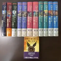 【美品】ハリー・ポッター全巻セットと呪いの子