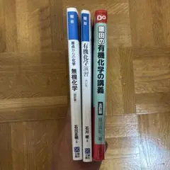 大学受験 化学参考書 3冊セット