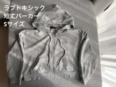 Lovetoxic　ラブトキシック　フード付きパーカー　グレー