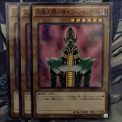 遊戯王　人造人間サイコ・ショッカー