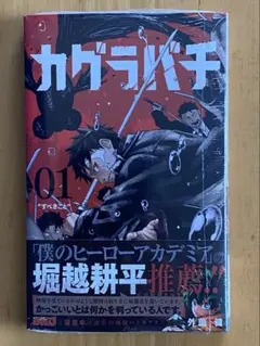 【快晴】カグラバチ　1巻　シュリンク未開封　少年ジャンプ 快晴様専用】カグラバチ 1巻 シュリンク未開封 少年ジャンプ - メルカリ