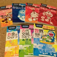 ドラえもん　科学ワールド&社会ワールド　7冊セット+おまけ1冊
