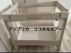 アップリカ ココネルエアー ベビーベッド