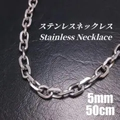 ●ステンレス●　5mm 幅　リンクチェーン　ネックレス　シルバー　fsk027